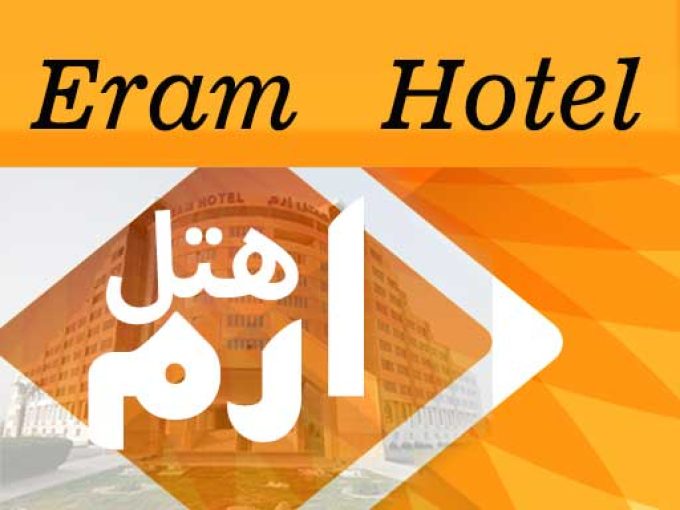 هتل ارم در کیش