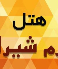 هتل ارم در شیراز