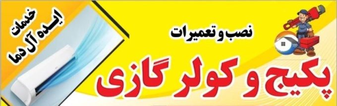 نصب و تعمیرات:کولرگازی وپکیج ایده آل دما در ایلام