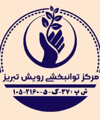 کلینیک توانبخشی و کاردرمانی رویش تبریز