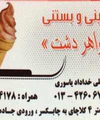 رستوران و شیرینی و بستنی جواهردشت