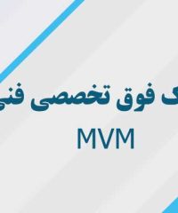 کلینیک فوق تخصصی فنی MVM در رشت