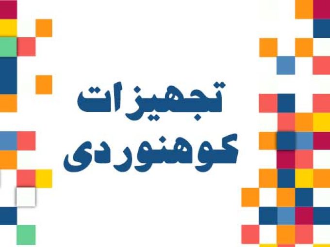 تجهیزات کوهنوردی در شرق گیلان