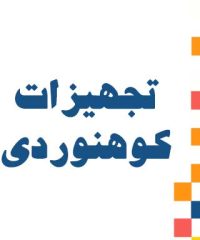 تجهیزات کوهنوردی در شرق گیلان