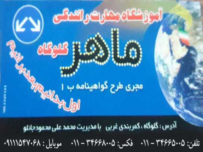 آموزشگاه رانندگی ماهر در گلوگاه