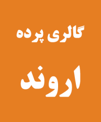 گالری پرده اروند در رشت