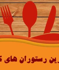 بهترین رستوران های کیش