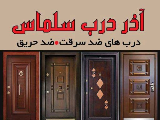 گروه صنعتی آذر درب سلماس در رشت