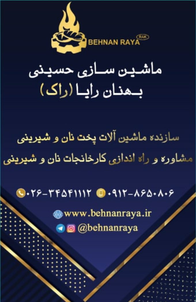 صنایع ماشین سازی حسینی بهنان رایا (راک) سازنده ماشین آلات پخت نان و شیرینی