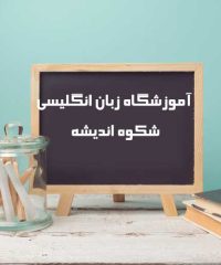 آموزشگاه زبان انگلیسی شکوه اندیشه در تبریز