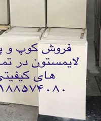 فروش کوپ و پلاک سنگ لایم استون اسلام آباد غرب