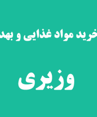 مرکز خرید مواد غذایی و بهداشتی وزیری در رضوانشهر