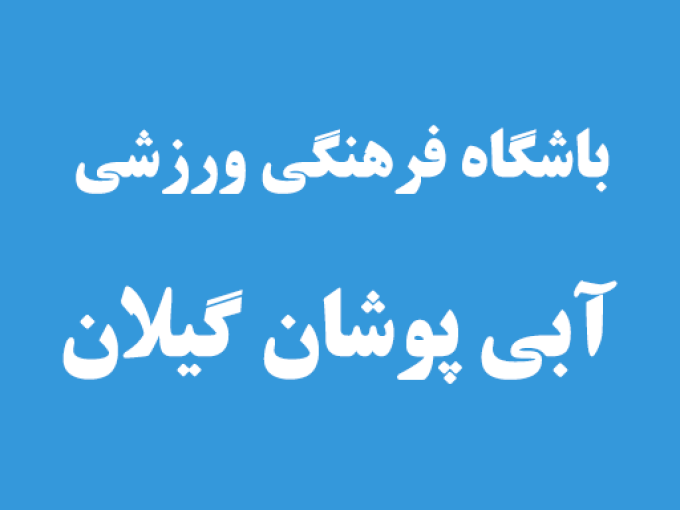 باشگاه فرهنگی ورزشی آبی پوشان گیلان در رشت