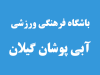 باشگاه فرهنگی ورزشی آبی پوشان گیلان در رشت