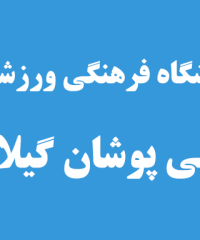 باشگاه فرهنگی ورزشی آبی پوشان گیلان در رشت