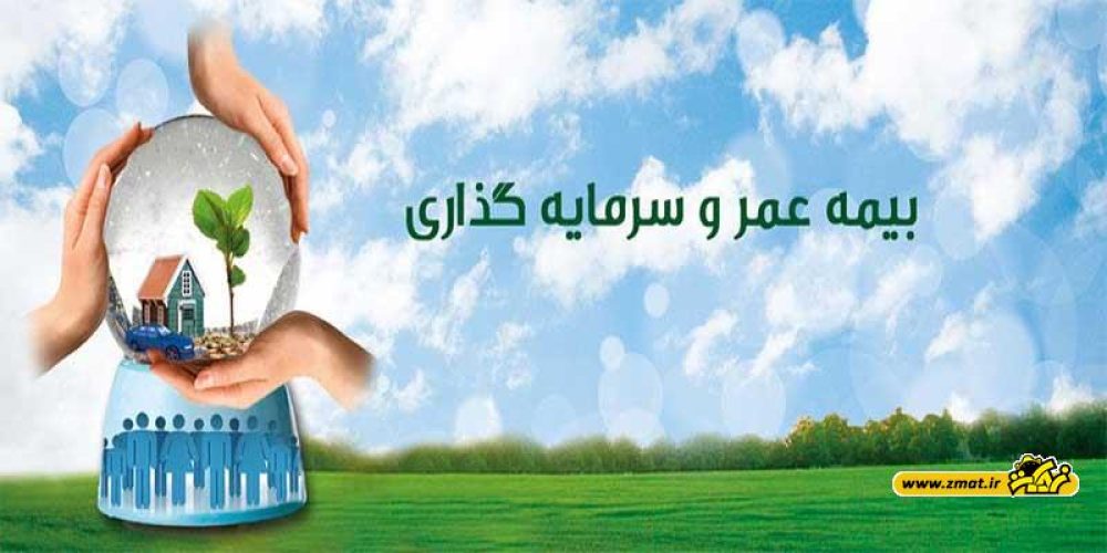 مزایا و ویژگیهای بیمه عمر