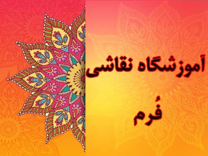 آموزشگاه نقاشی فُرم در رشت