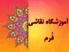 آموزشگاه نقاشی فُرم در رشت