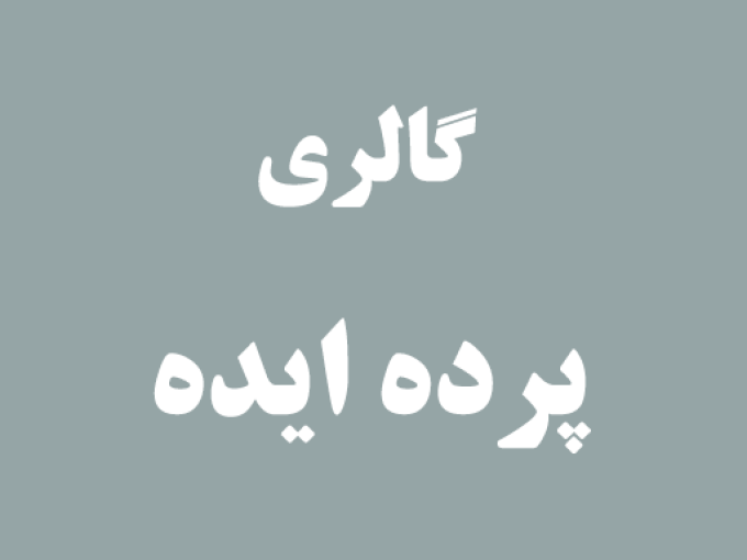 گالری پرده ایده در رشت