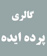 گالری پرده ایده در رشت