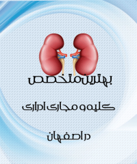 بهترین متخصص کلیه و مجاری ادراری در اصفهان