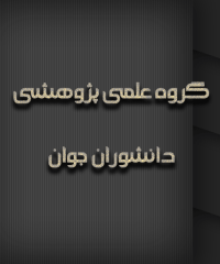 آموزشگاه علمی پژوهشی دانشوران جوان در کاشان