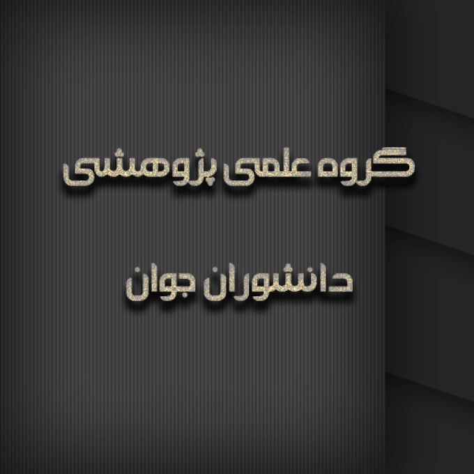 آموزشگاه علمی پژوهشی دانشوران جوان در کاشان