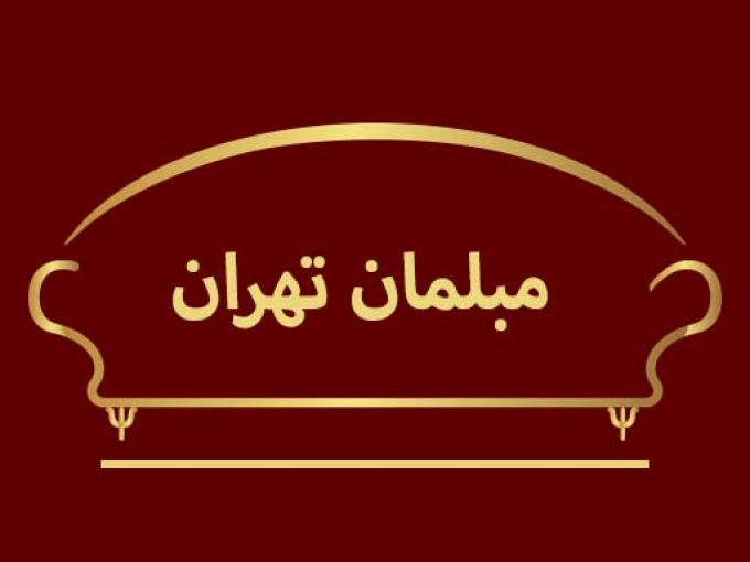 مبلمان در تهران