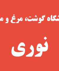 فروشگاه گوشت مرغ و ماهی نوری در رشت