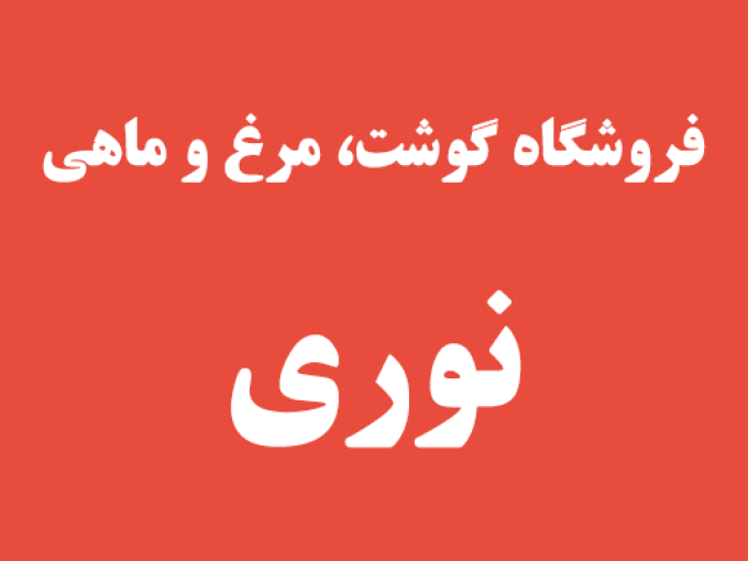 فروشگاه گوشت مرغ و ماهی نوری در رشت