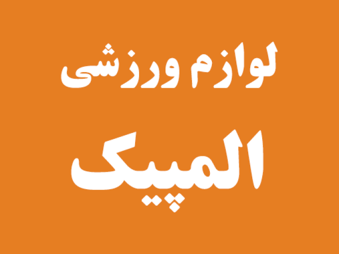 لوازم ورزشی المپیک در رشت