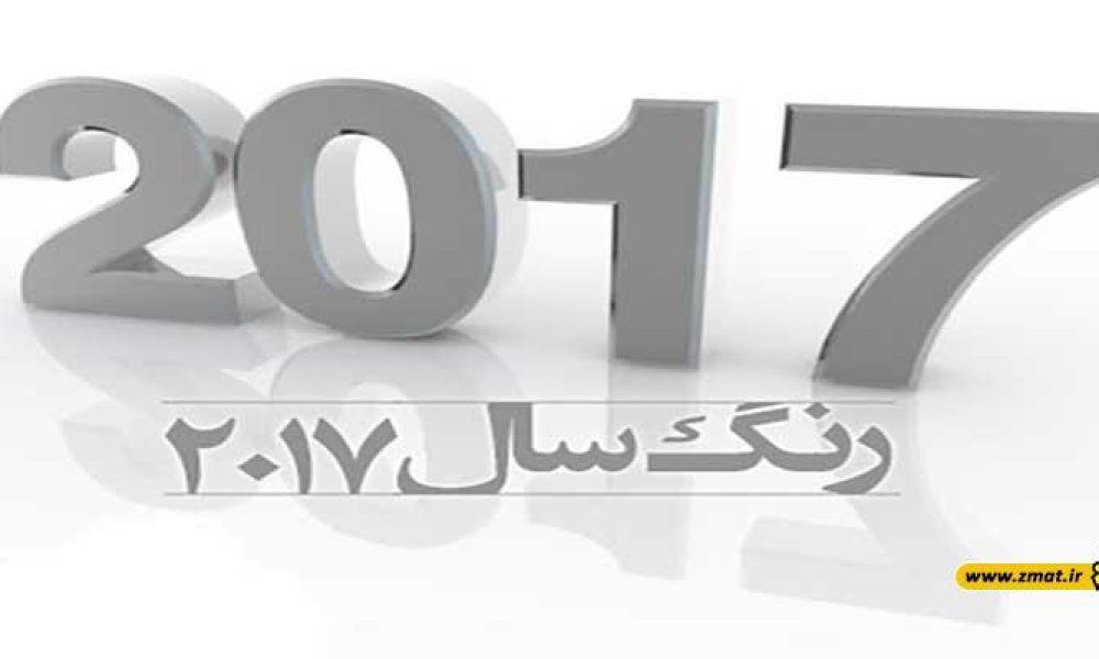 رنگ سال 2017