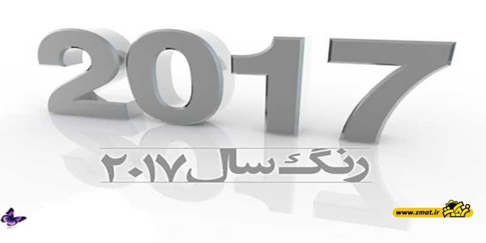 رنگ سال 2017