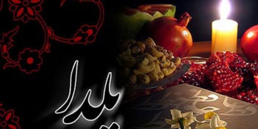 شب یلدا و آداب و رسوم زیبای ایرانیان