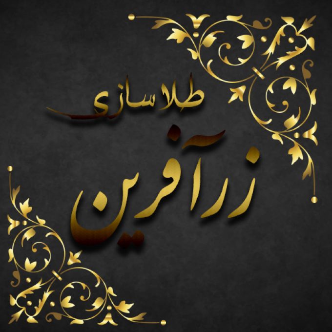 طلاسازی زرآفرین در گرمسار