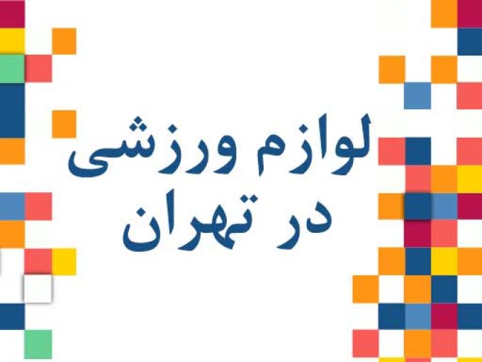 لوازم ورزشی در تهران