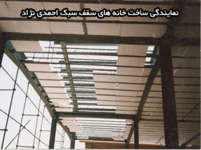 نمایندگی ساخت خانه های سقف سبک احمدی نژاد در خوزستان