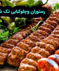 رستوران و چلوکبابخانه تک بهشهر 09112591349