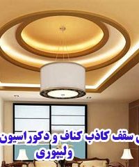 اجرای سقف کاذب کناف و دکوراسیون داخلی ولیپوری در بروجرد