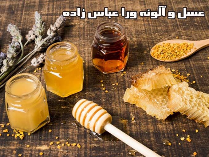 تولید و فروش آلوئه ورا و عسل عباس زاده در ماکلوان