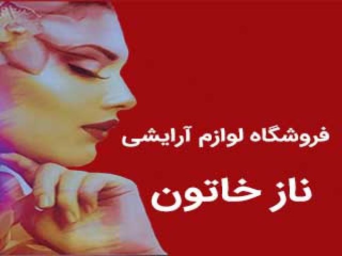 فروشگاه لوازم آرایشی ناز خاتون در نجف آباد