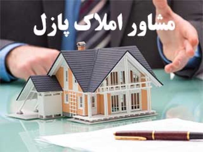 مشاور املاک پازل در بابلسر