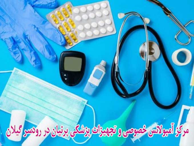 مرکز آمبولانس خصوصی و تجهیزات پزشکی پرنیان در رودسر گیلان