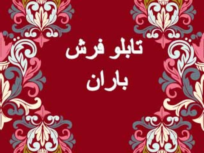 تابلو فرش باران در تبریز