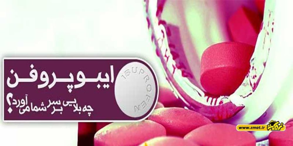 ارتباط مصرف ایبوپروفن با افزایش فشارخون