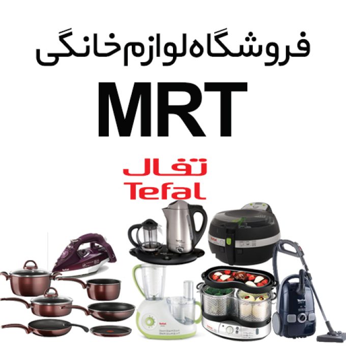 فروشگاه لوازم خانگی MRT در منطقه آزاد انزلی