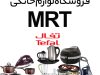 فروشگاه لوازم خانگی MRT در منطقه آزاد انزلی