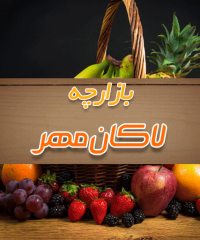 بازارچه لاکان مهر در رشت