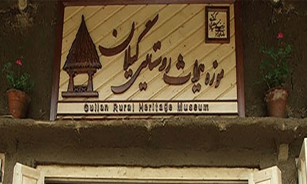 موزه میراث روستایی گیلان