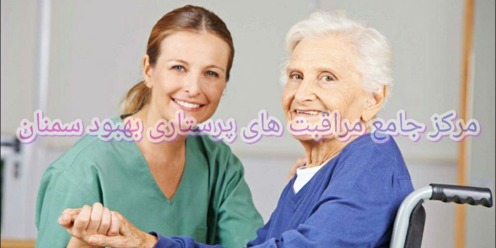 مراقبت های پرستاری در منزل چه خدماتی به بیمار شما  ارائه میدهند؟